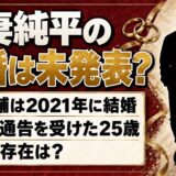 東妻純平は結婚してる？戦力外通告を受けた25歳に彼女はいる？