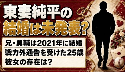 東妻純平は結婚してる？戦力外通告を受けた25歳に彼女はいる？