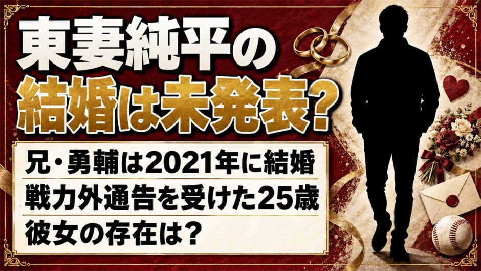 東妻純平は結婚してる？戦力外通告を受けた25歳に彼女はいる？
