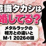 美意識タカシは結婚してる？相方ののなかとの違いとM-1 2026のメタルラックとは