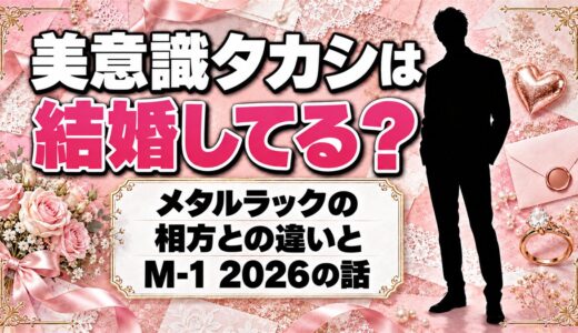 美意識タカシは結婚してる？相方のなかとの違いとM-1 2026のメタルラックとは
