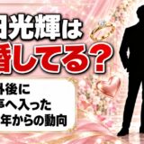 福田光輝は結婚してる？戦力外後に六花亭へ入った2025年からの動向とは