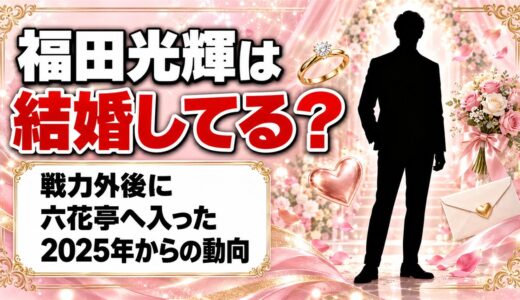 福田光輝は結婚してる？戦力外後に六花亭へ入った2025年からの動向とは