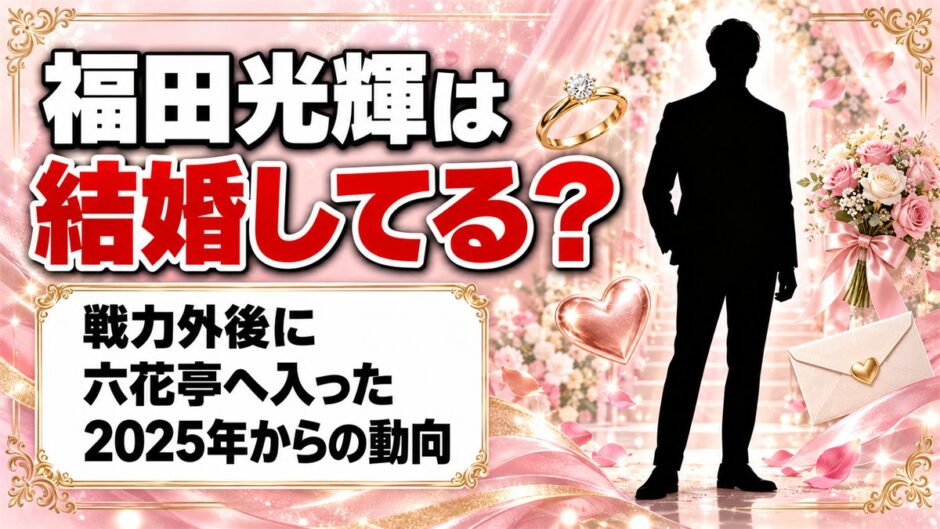 福田光輝は結婚してる？戦力外後に六花亭へ入った2025年からの動向とは