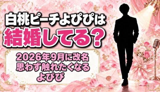 白桃ピーチよぴぴは結婚してる？改名後の芸名「思わず触れたくなるよぴぴ」とは