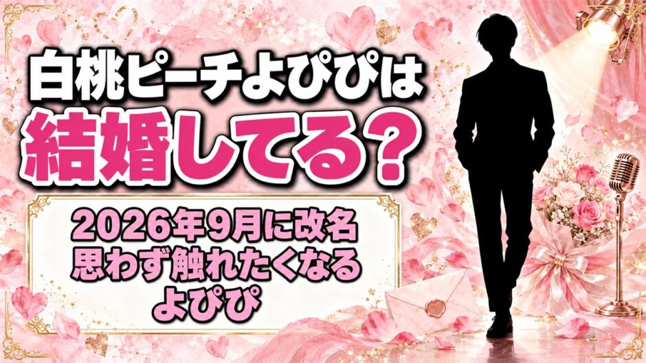 白桃ピーチよぴぴは結婚してる？改名後の芸名「思わず触れたくなるよぴぴ」とは