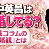 浜中英昌は結婚してる？連載コラムに書いた「結婚観」とは