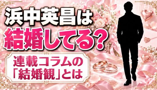 浜中英昌は結婚してる？連載コラムに書いた「結婚観」とは