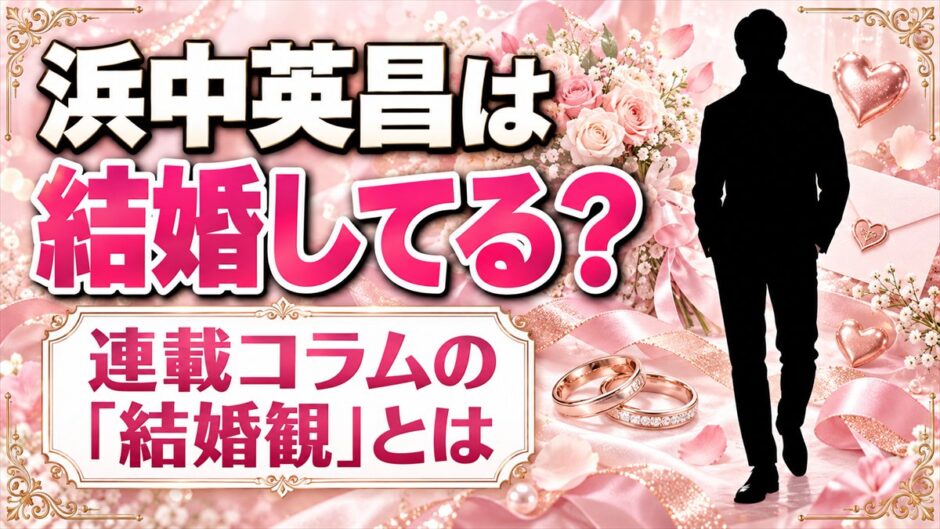 浜中英昌は結婚してる？連載コラムに書いた「結婚観」とは