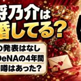 濱将乃介の結婚は発表なし!中日とDeNAの4年間に彼女の噂はあった?