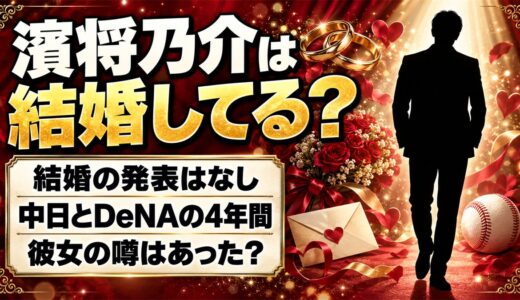 濱将乃介は結婚してる？中日とDeNAの4年間に彼女の噂はあった？