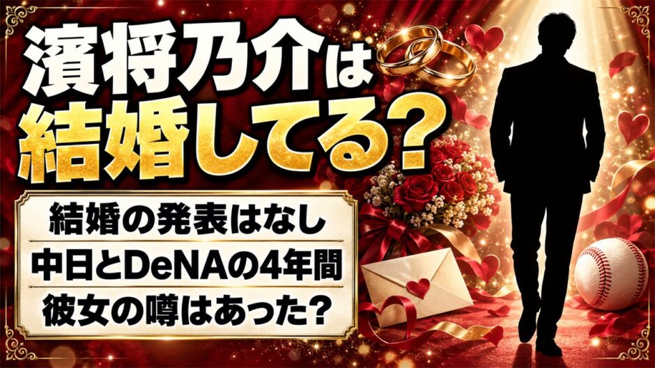 濱将乃介の結婚は発表なし！中日とDeNAの4年間に彼女の噂はあった？