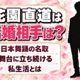 花園直道の結婚相手は？日本舞踊の名取として舞台に立ち続ける私生活とは