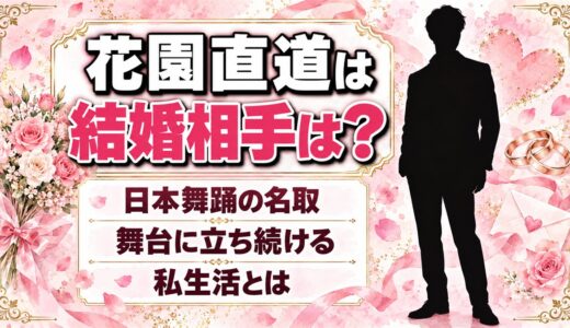 花園直道の結婚相手は？日本舞踊の名取として舞台に立ち続ける私生活とは