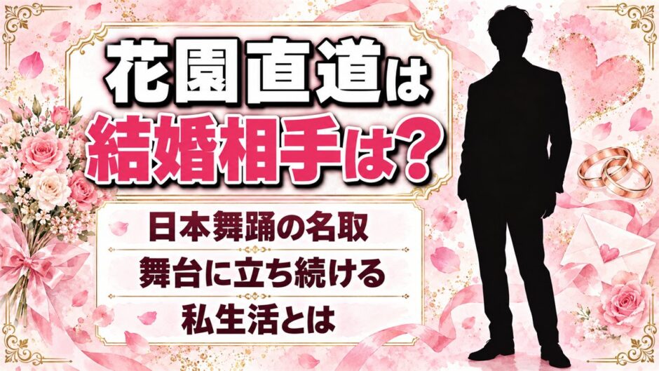 花園直道の結婚相手は？日本舞踊の名取として舞台に立ち続ける私生活とは