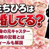 羽生ちひろは結婚してる？Wikipediaの配偶者欄にある記載とは
