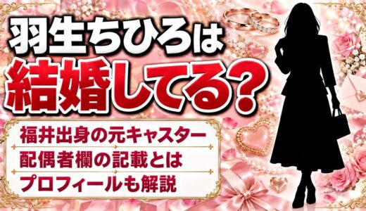 羽生ちひろは結婚してる？Wikipediaの配偶者欄にある記載とは