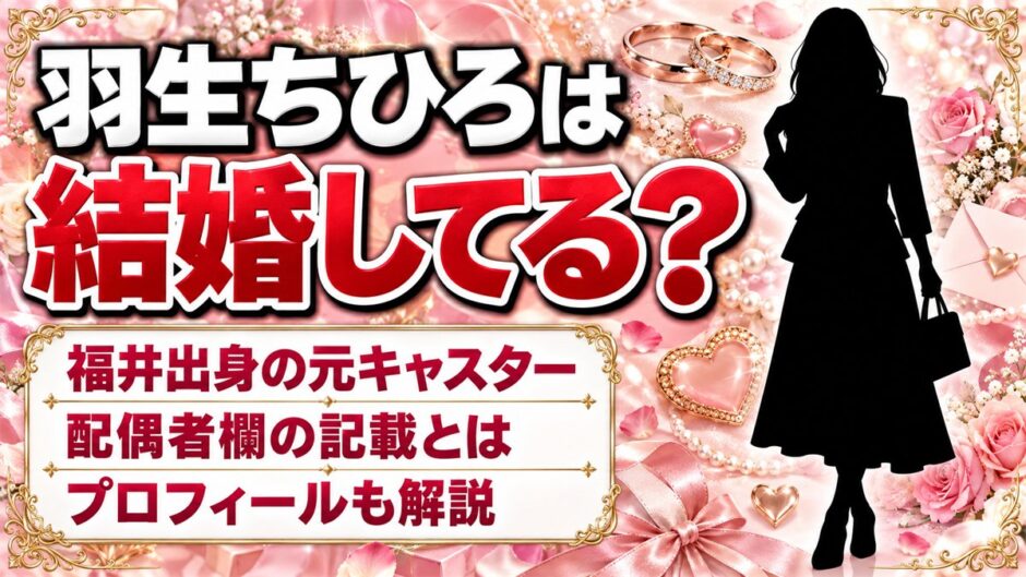 羽生ちひろは結婚してる？Wikipediaの配偶者欄にある記載とは