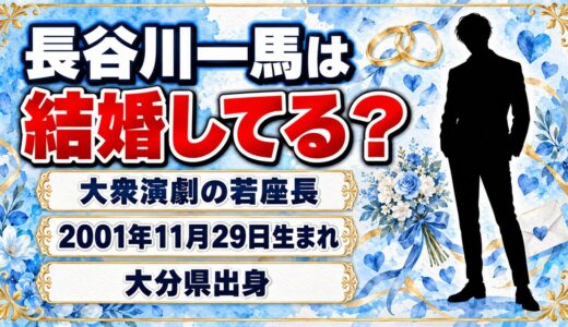 長谷川一馬は結婚してる？「会いに行けるアイドル」と呼ばれる大衆演劇の若座長とは