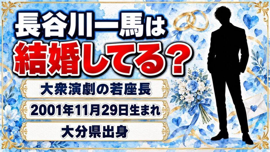 長谷川一馬は結婚してる？「会いに行けるアイドル」と呼ばれる大衆演劇の若座長とは