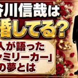 長谷川信哉は結婚してる？本人が語った「ファミリーカー」の夢とは