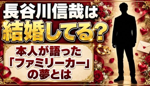 長谷川信哉は結婚してる？本人が語った「ファミリーカー」の夢とは