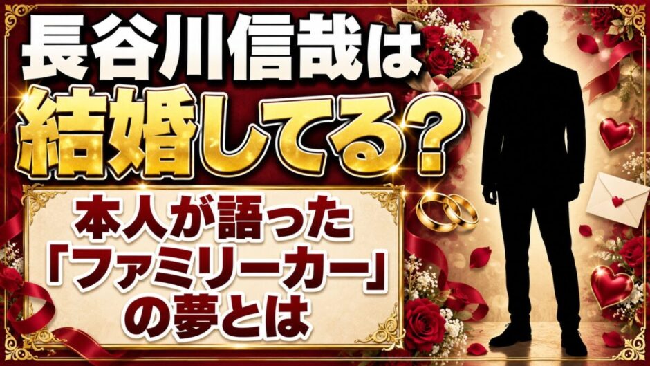 長谷川信哉は結婚してる？本人が語った「ファミリーカー」の夢とは