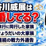 長谷川威展は結婚してる?2年連続の戦力外通告を受けた27歳左腕の家族とは