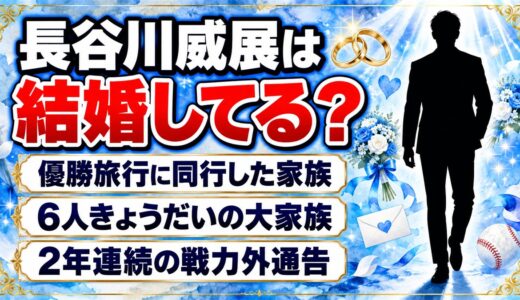 長谷川威展は結婚してる？2年連続の戦力外通告を受けた27歳左腕の家族とは