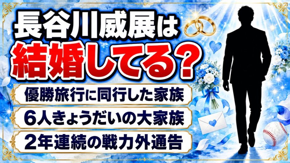 長谷川威展は結婚してる？2年連続の戦力外通告を受けた27歳左腕の家族とは
