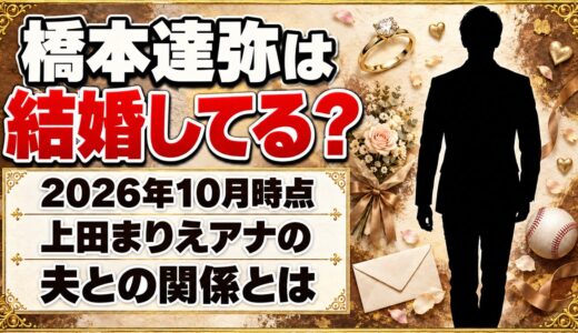 橋本達弥は結婚してる？一緒に名前が出る上田まりえアナの夫との関係とは？