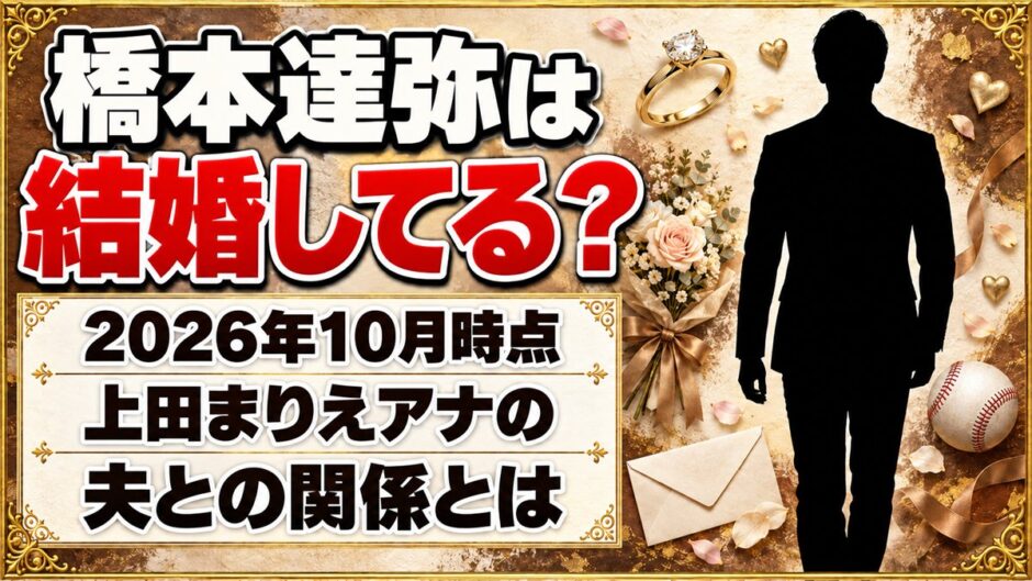 橋本達弥の結婚は発表なし！一緒に名前が出る上田まりえアナの夫との関係とは？