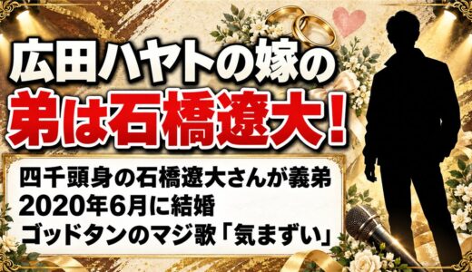 広田ハヤトの嫁の弟は四千頭身の石橋遼大！ゴッドタンのマジ歌「気まずい」とは