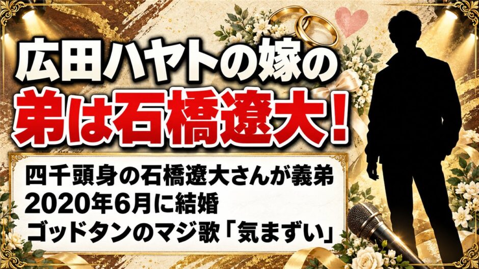 広田ハヤトの嫁の弟は四千頭身の石橋遼大！ゴッドタンのマジ歌「気まずい」とは
