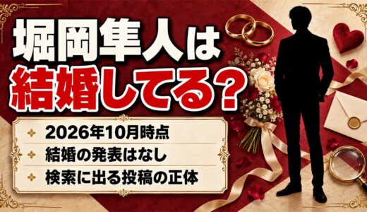 堀岡隼人は結婚してる？検索に出る「結婚いたしました」は誰の投稿？