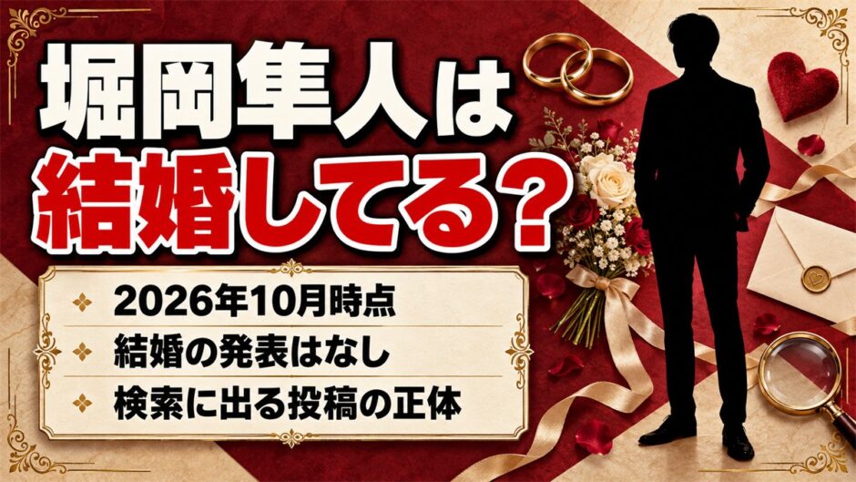 堀岡隼人の結婚は発表なし！検索に出る「結婚いたしました」は誰の投稿？