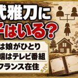 伊武雅刀に息子はいる？噂の発端はウルルン滞在記に映った娘の姿とは？
