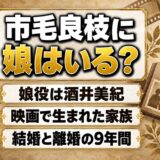 市毛良枝に娘はいる？娘役の酒井美紀と共演した映画とは
