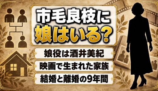 市毛良枝に娘はいる？娘役の酒井美紀と共演した映画とは