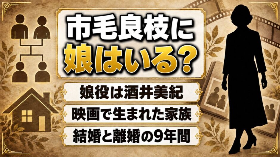 市毛良枝に娘はいる？娘役の酒井美紀と共演した映画とは