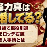 一條力真は結婚してる？23歳で現役引退した元ロッテ右腕の恋人事情とは