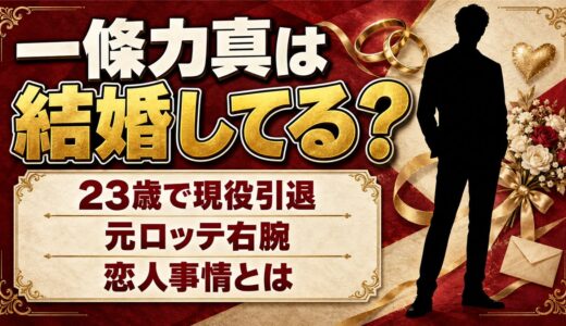 一條力真は結婚してる？23歳で現役引退した元ロッテ右腕の恋人事情とは