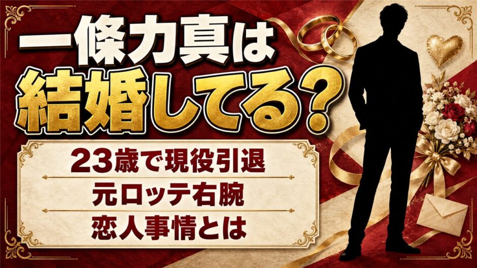 一條力真は結婚してる？23歳で現役引退した元ロッテ右腕の恋人事情とは