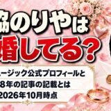 門脇のりやは結婚してる？サンミュージック公式プロフィールと2018年の記事の記載とは