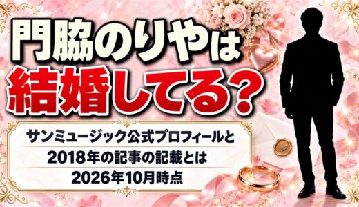 門脇のりやは結婚してる？サンミュージック公式プロフィールと2018年の記事の記載とは
