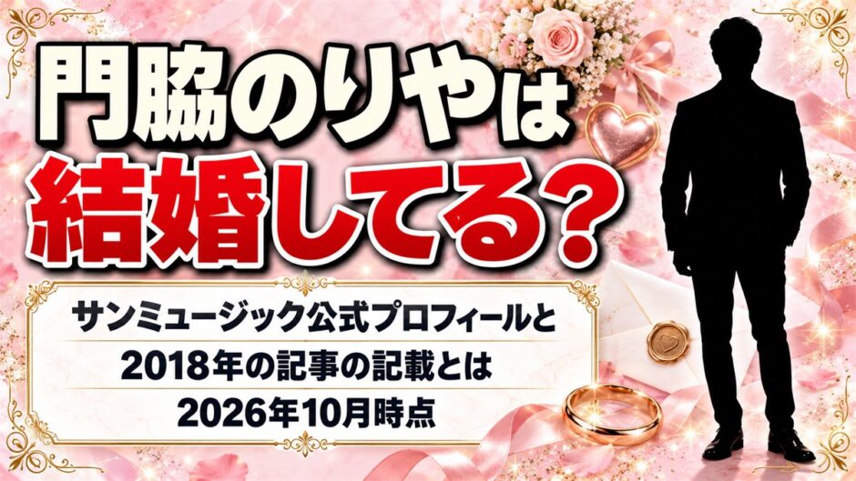 門脇のりやは結婚してる？サンミュージック公式プロフィールと2018年の記事の記載とは