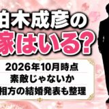 柏木成彦の嫁はいる？相方・吉野晋右が2025年9月に結婚を発表した経緯とは