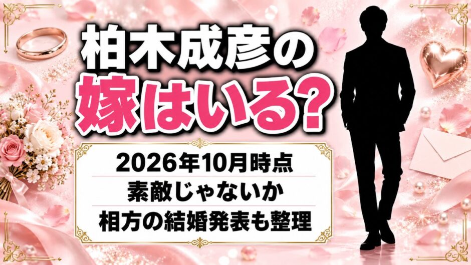 柏木成彦の嫁はいる？相方・吉野晋右が2025年9月に結婚を発表した経緯とは