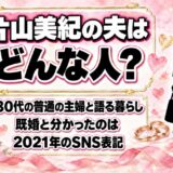 片山美紀の夫はどんな人？結婚が分かったきっかけは2021年のSNS表記