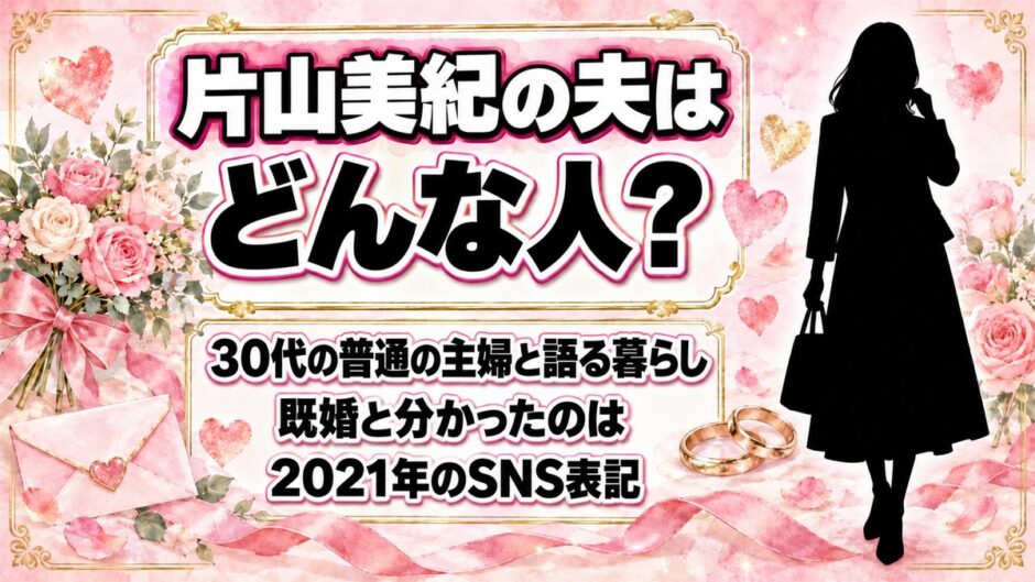 片山美紀の夫はどんな人？結婚が分かったきっかけは2021年のSNS表記